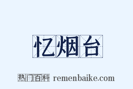 忆烟台是什么意思的图片